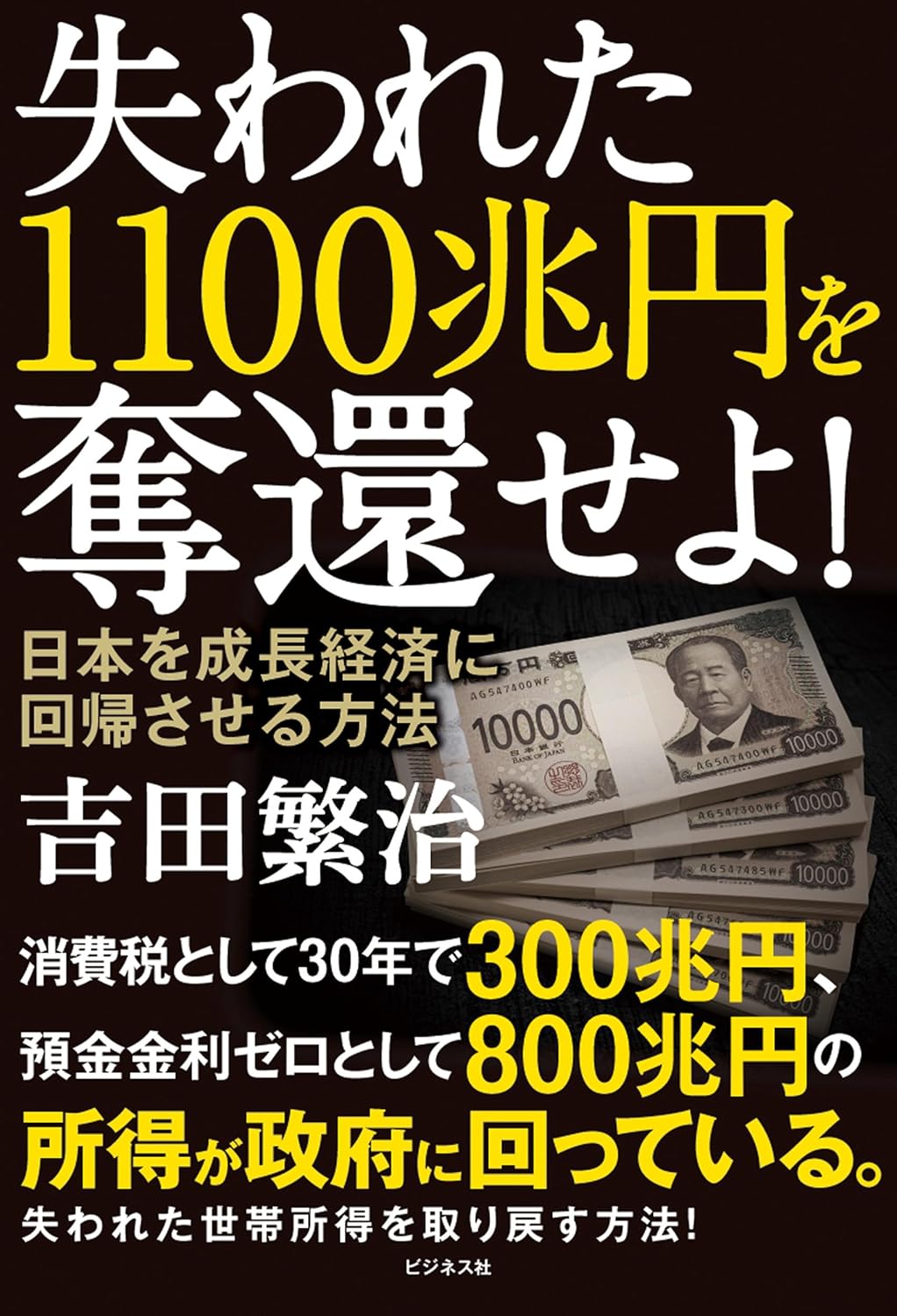 失われた1100兆円を奪還せよ！　日本を成長経済に回帰させる方法